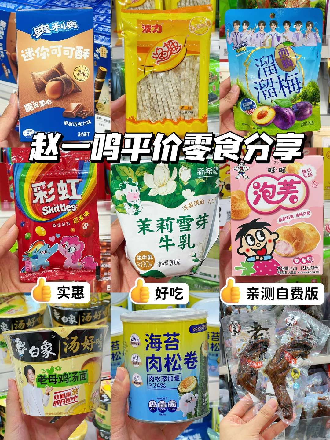 赵一鸣挖到的宝藏零食，夯到爆系列！！