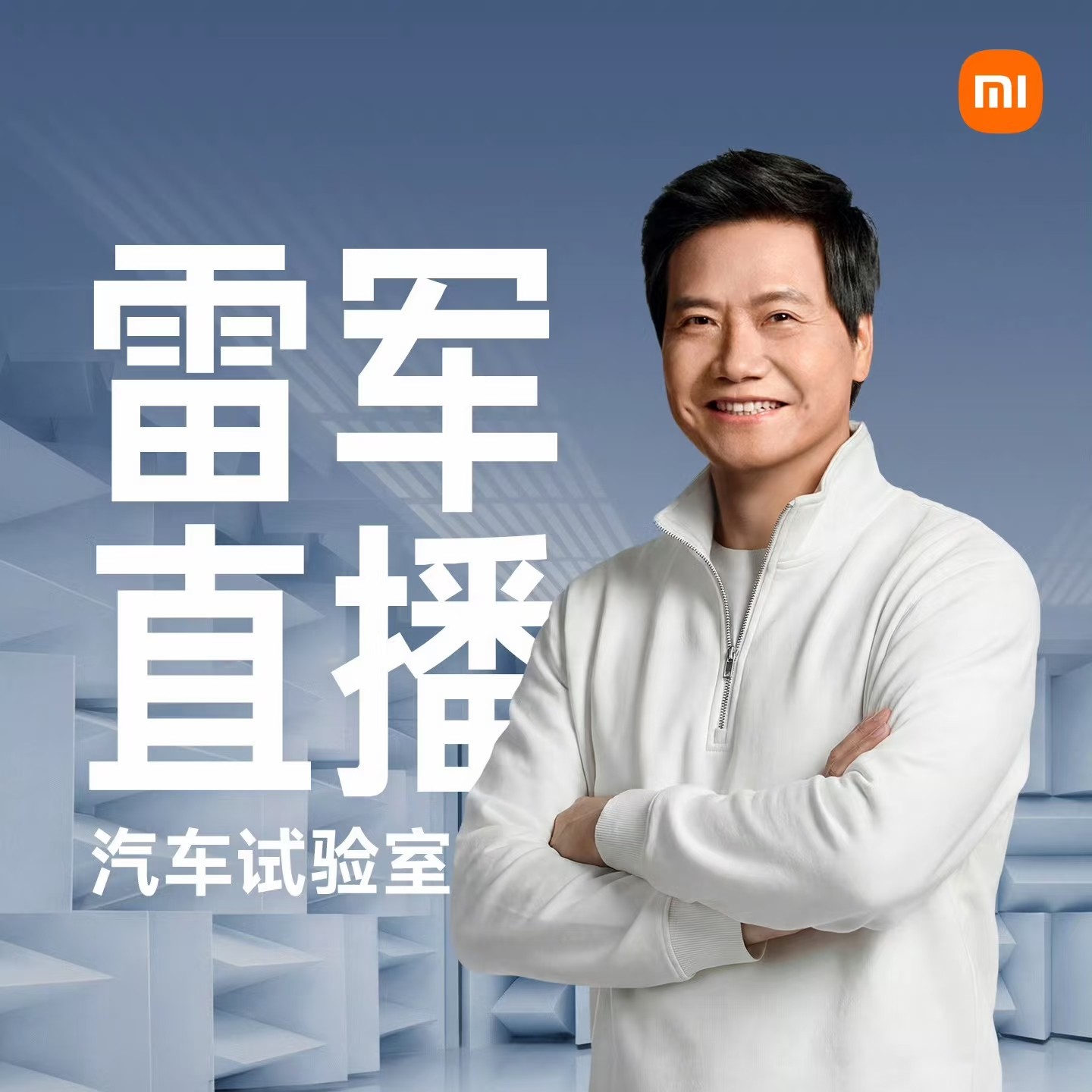 雷军又要在工厂直播了，今晚八点，这次是在北京小米汽车工厂的实验室里。 ...