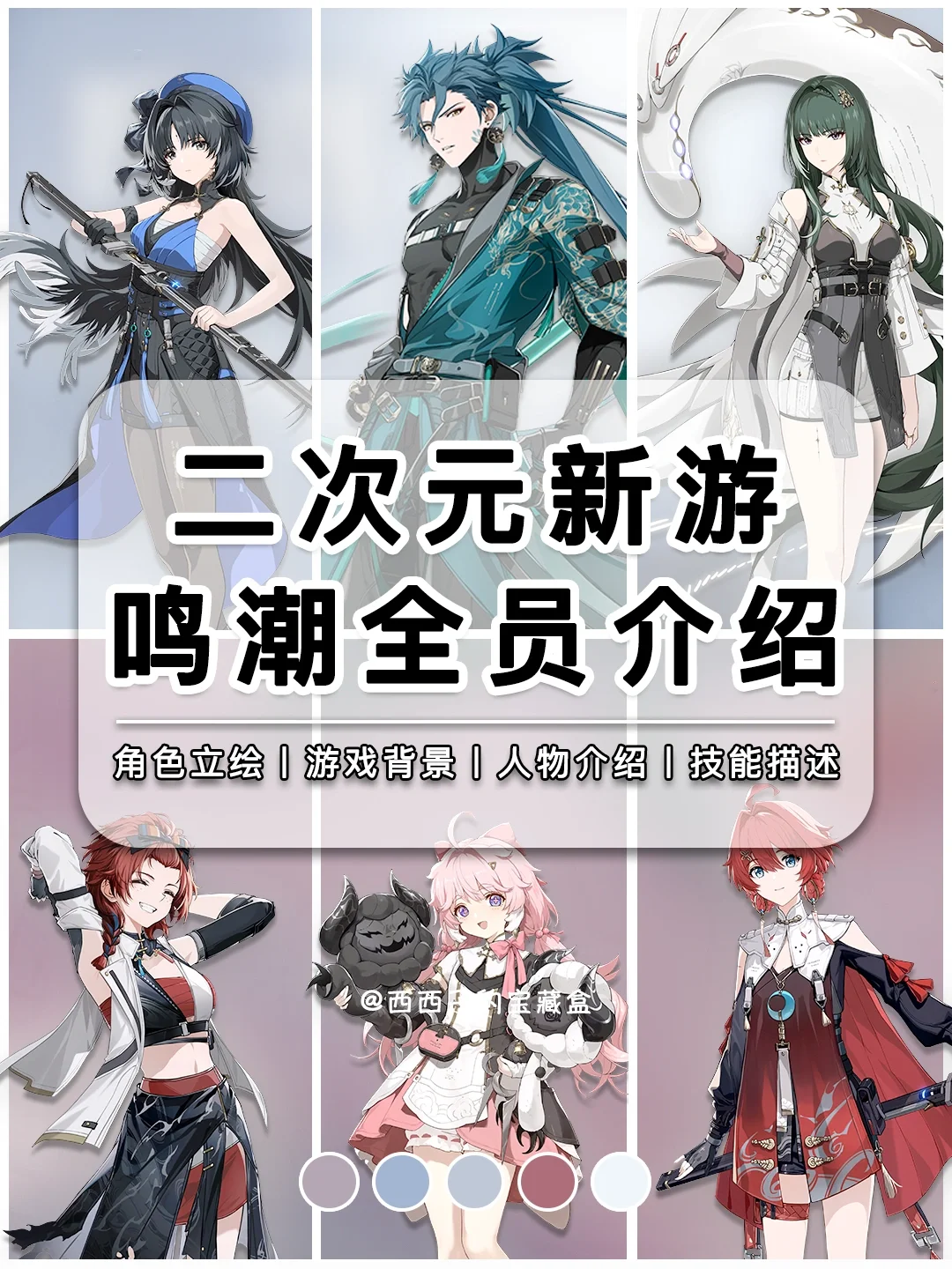 开放世界新游鸣潮全员介绍🔥没想到这么帅❗️