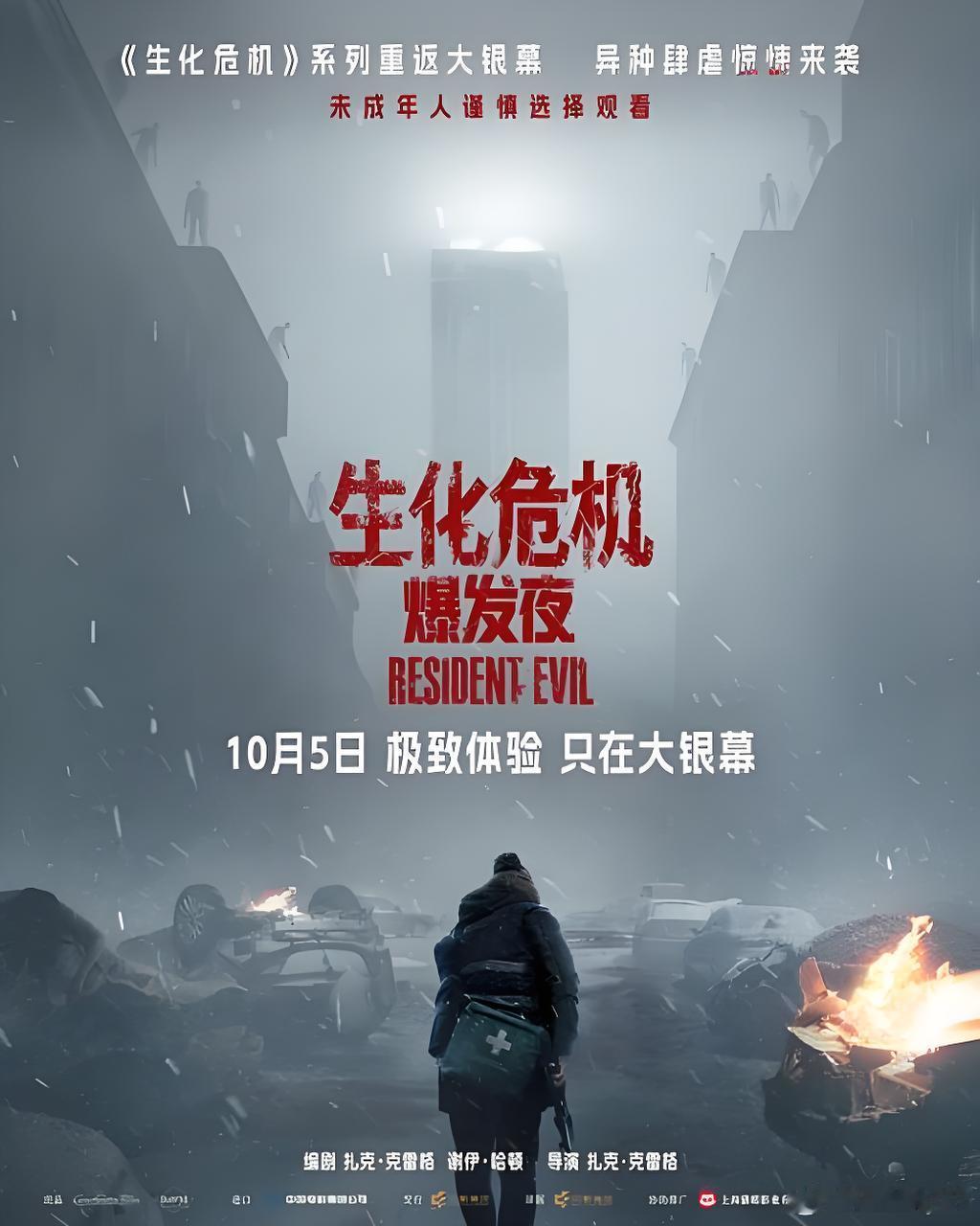 《生化危机：爆发夜》🎥

我的评分：[星星][星星][星星][半星]

虎头蛇尾且令人san值狂掉的恐怖喜剧，可能也标志着未来更多恐怖题材的电影能被引进？

前80分钟氛围营造得都还算可以，最后10分钟的降智角色真让人看得憋一肚子火，关键这样的角色还不止一个，一群人接连在你面前秀神操作，这谁能忍？
 ​
