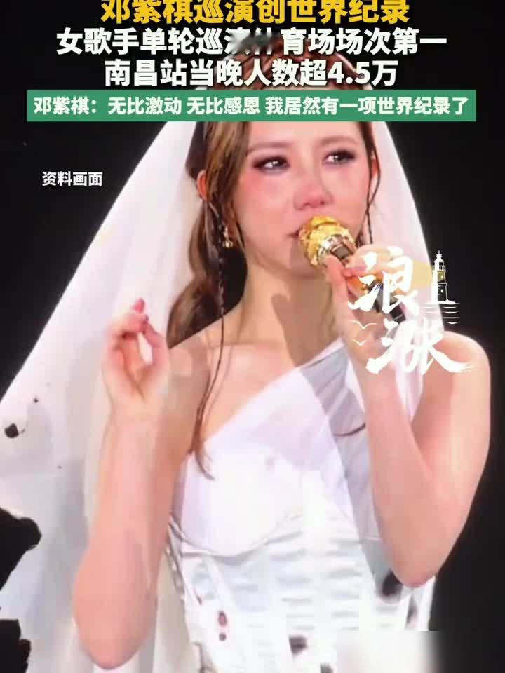 她开一场演唱会，光舞台装置就砸进去上亿。机械巨狮、宝石延展台、4D特效，这不是在办演唱会，这是在烧钱玩命。10月5日深圳收官，吉尼斯官方直接把证书递到她手里。170场体育场，硬生生把泰勒·斯威夫特的149场纪录碾碎。三年，3大洲，7国，69城，700万人次。上海12连开，深圳12连开，广州10连开。