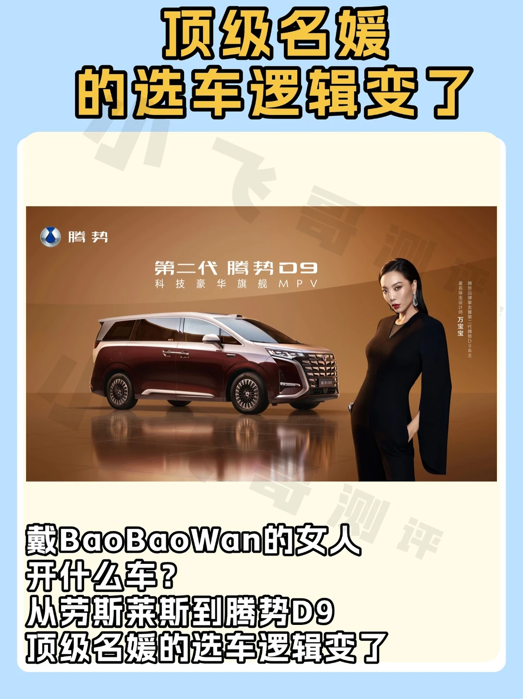从劳斯莱斯到腾势D9,顶级名媛选车逻辑变了