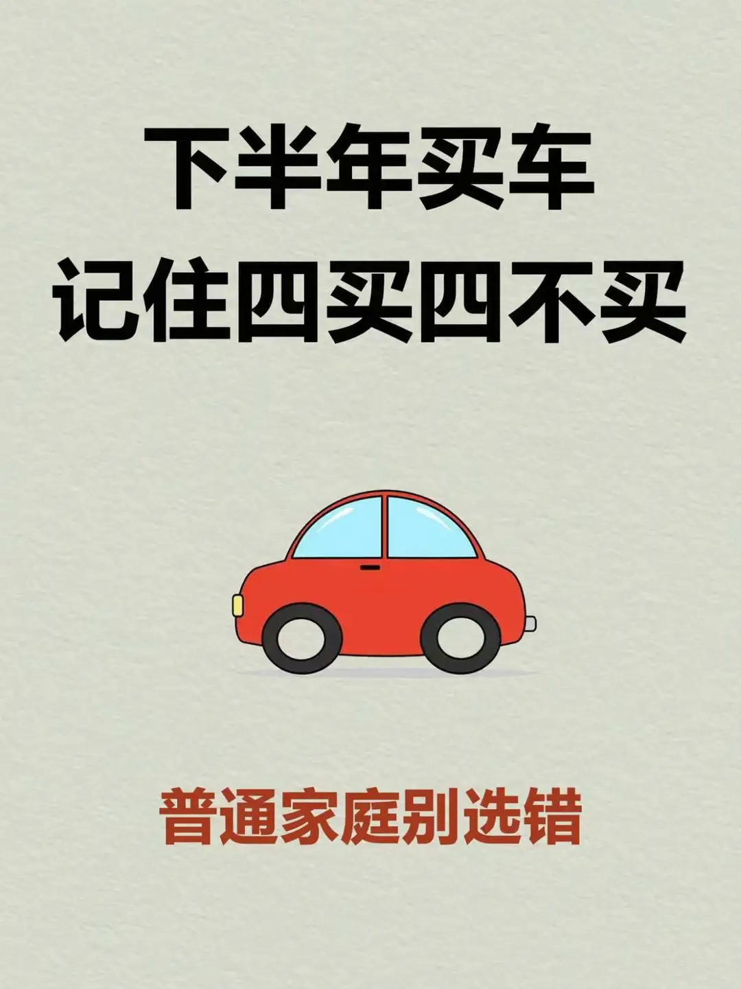 2026年准备买车，先记住“4买4不买”