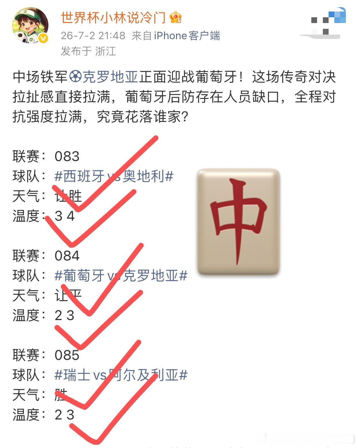 宝子们！战绩可查！昨天赛前精选3串3🀄️3稳稳拿下！三场比赛稳稳在咱...