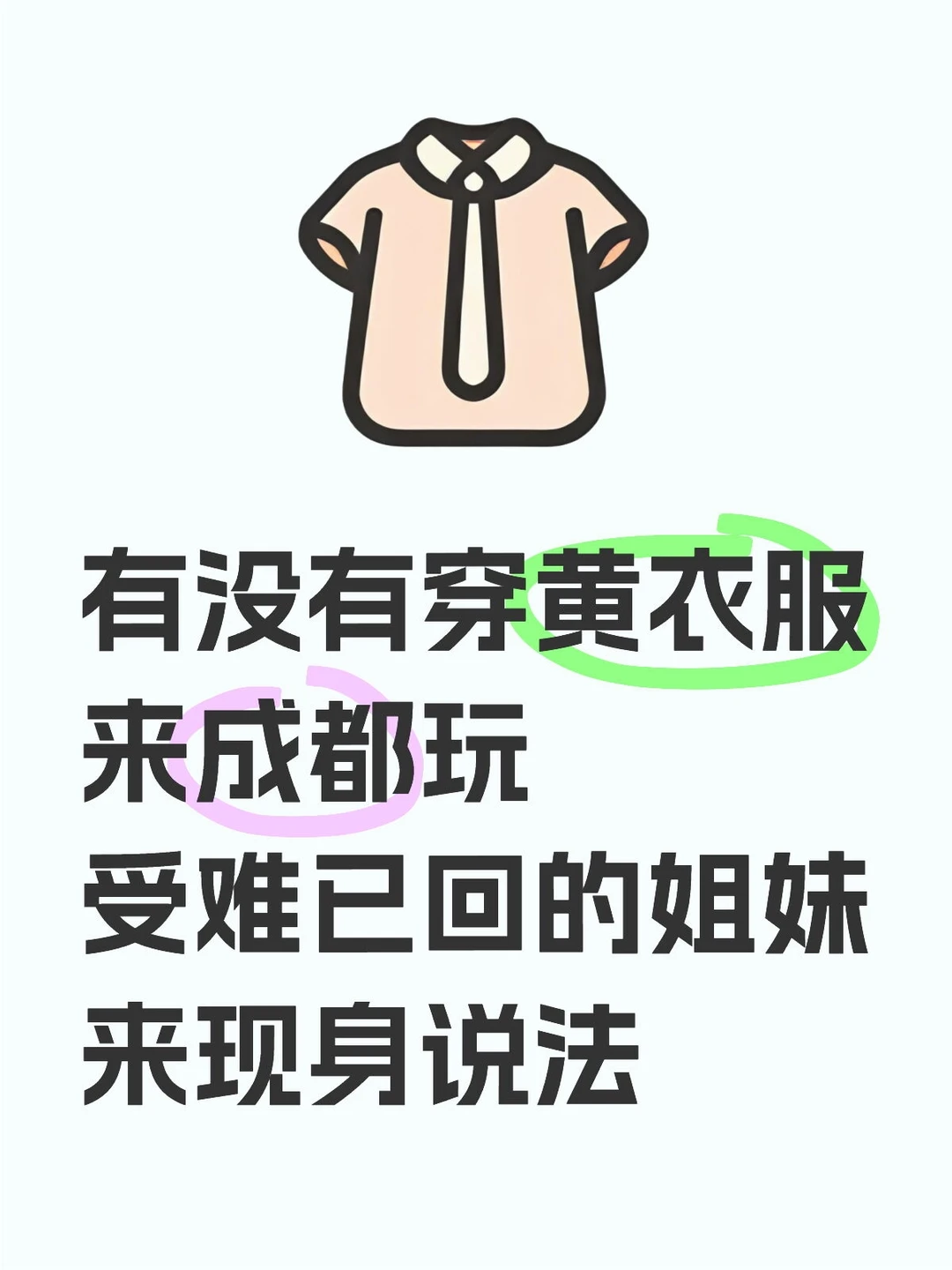 大家好像都不知道为啥不能穿黄衣服