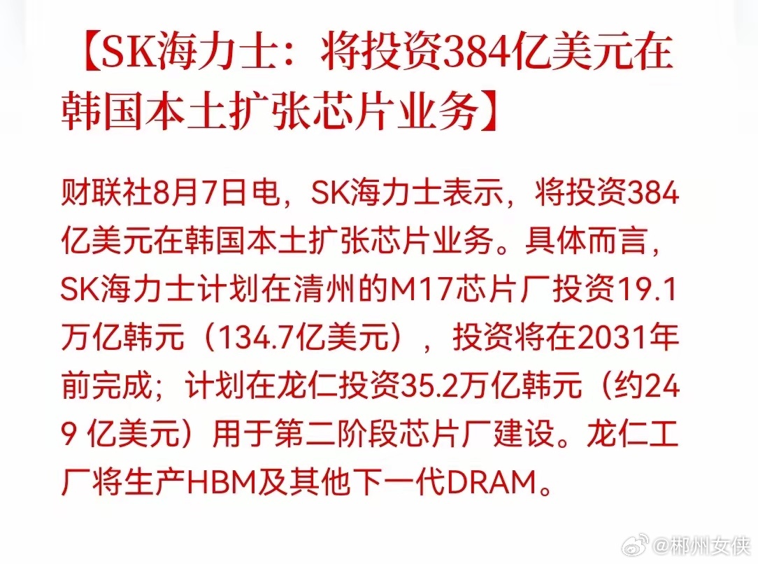 半导体设备材料下周要起飞！SK海力士宣布投资384亿美元在韩国本土扩张...