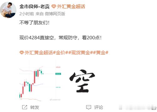 不会还有人在抄底做多吧？我都说了八百遍了为什么还要去给市场送钱呢？顺势进空随便赚的行情，我们的84空单已拿下200点利润，实盘二次减仓，大家同步进行就行！外汇黄金[超话]现货黄金金价黄金油价25日起上调 ​​​