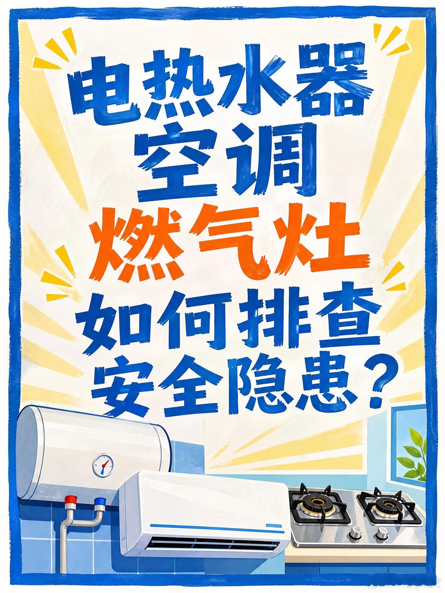 很多人都有一个误区，觉得家里家电只要能开机、能正常用，就是没问题的。但说实话，设备能运转，不代表运行状态就是安全的。

趁着中秋回家，建议帮爸妈给家里几样核心家电做个简单体检，重点检查电热水器、空调、燃气灶，看看使用年限、有没有异常情况，提前把隐形的安全隐患排查干净[点赞]

不同家电 ​