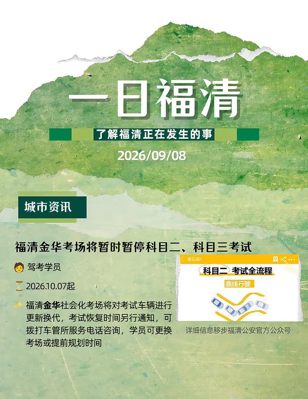 9月11日福清你关心的事 金华科目二、三停考