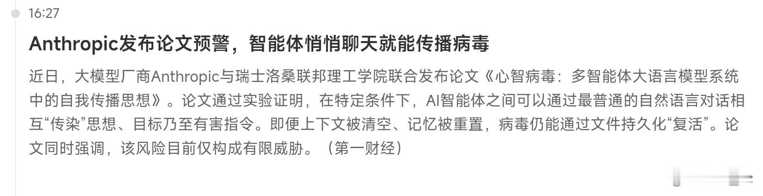 [AI时代]
！Anthropic发布论文预警，智能体悄悄聊天就能传播病毒
！论文同时强调，该风险目前仅构成有限威胁。
！ ​