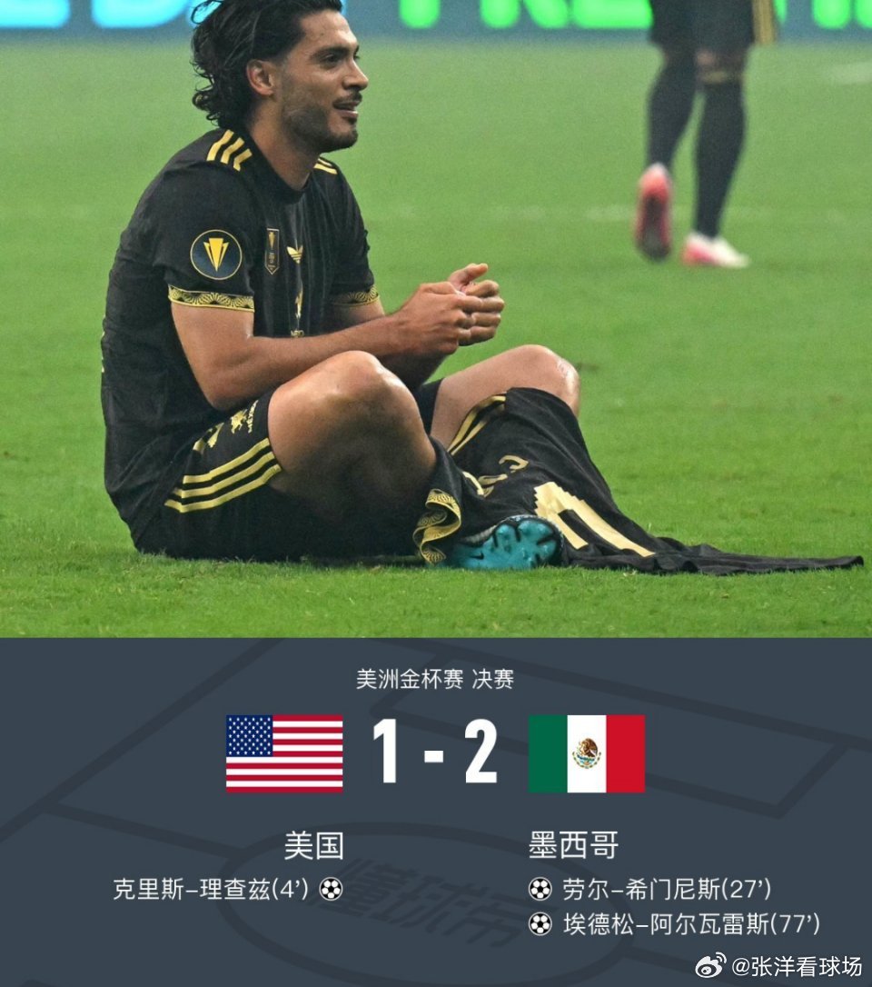 墨西哥2-1逆转美国夺冠，希门尼斯、埃德松-阿尔瓦雷斯建功  北京时间...