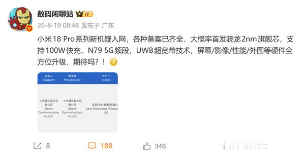 #小米18 Pro系列新机通过3C认证# 
8月19日消息，小米型号为M154FF的新机获得3C认证，生产厂为蓝思科技，该机各项备案已基本齐全，被推测属于小米18 Pro系列。该机大概率首发2nm制程的骁龙8 Elite Gen6 Pro旗舰芯片，该芯片晶体管密度相比上代3nm工艺提升约30%，支持100W有线快充、N79 5G频段和UWB超宽 ​