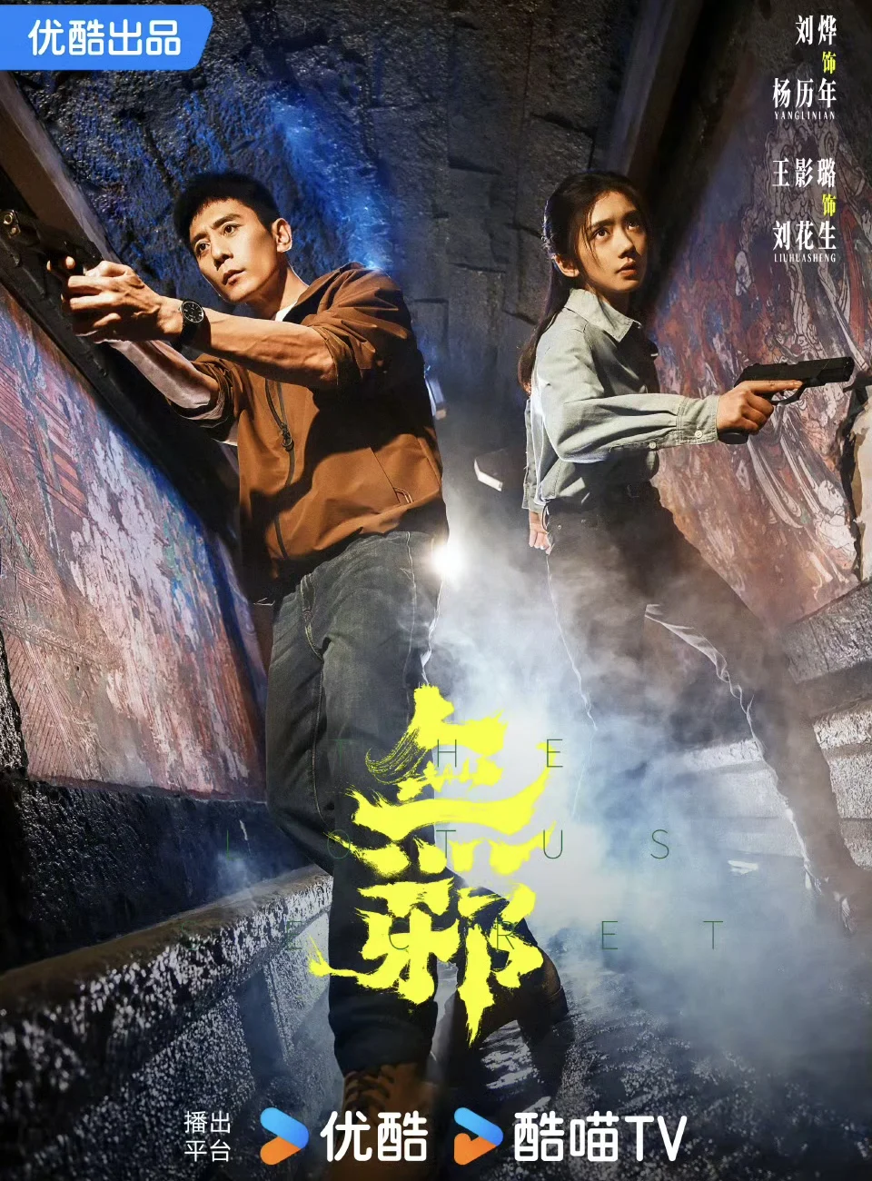 刘烨✖️王影璐 民俗悬疑短剧‼️鲨疯了‼️