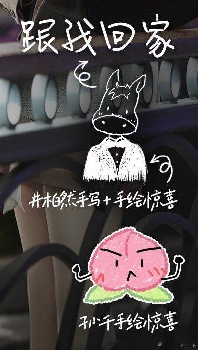 井柏然孙千收官礼手绘海报2p

小井写了“跟我回家”“新年快乐”
小千啥也没写画了生气桃桃哈哈哈

#栾念入职尚之桃公司# ​