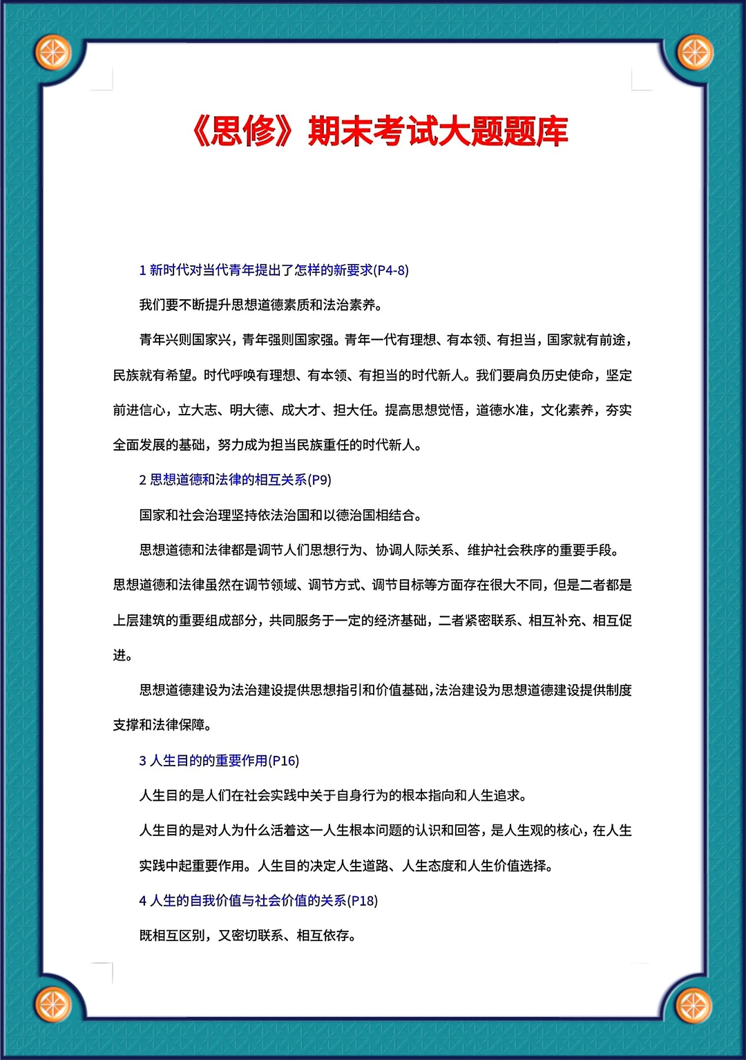 23版思修大题直接背，考试＝抄答案🔥