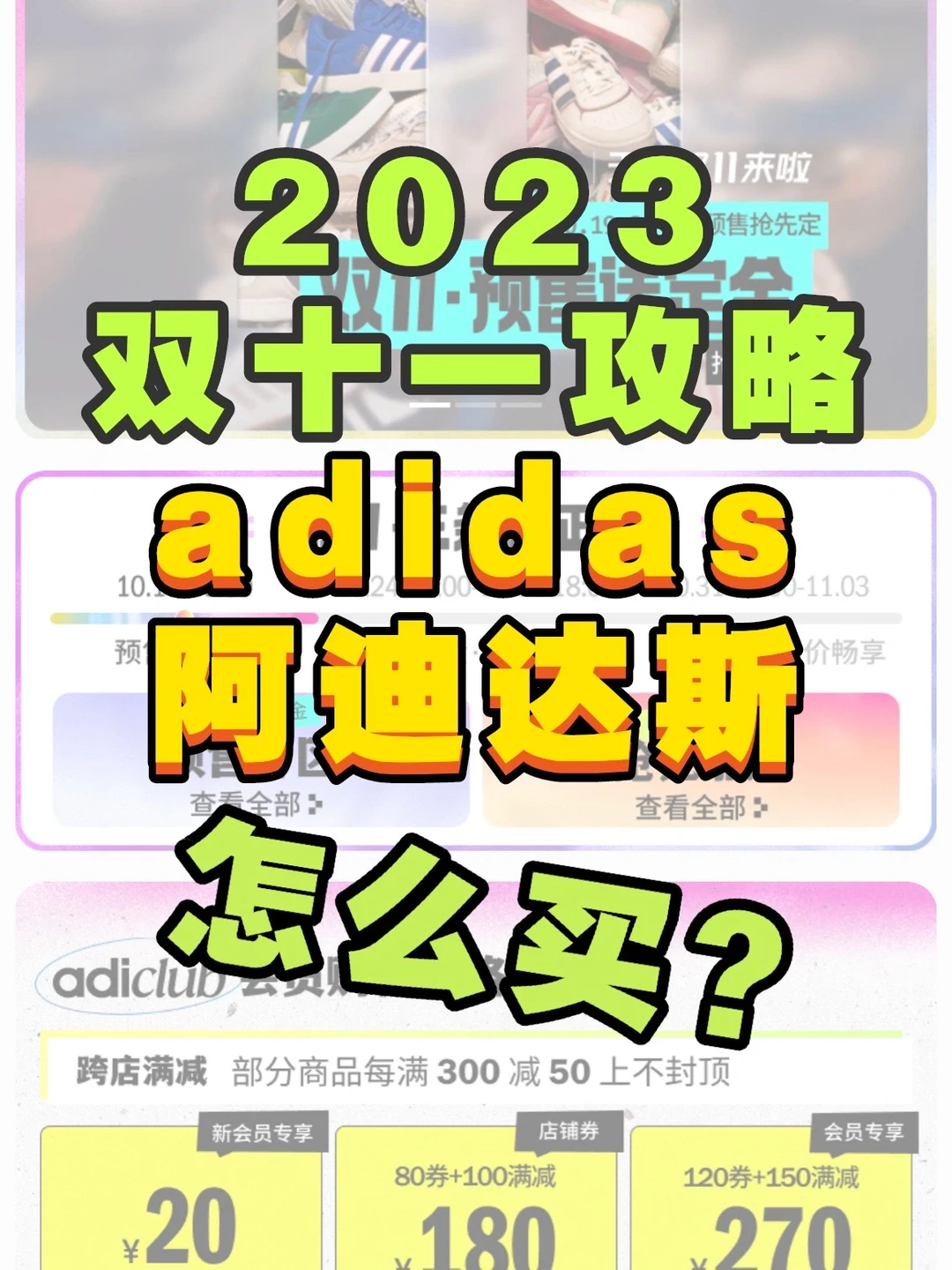 2023adidas双十一攻略❗️精准薅羊毛🐑