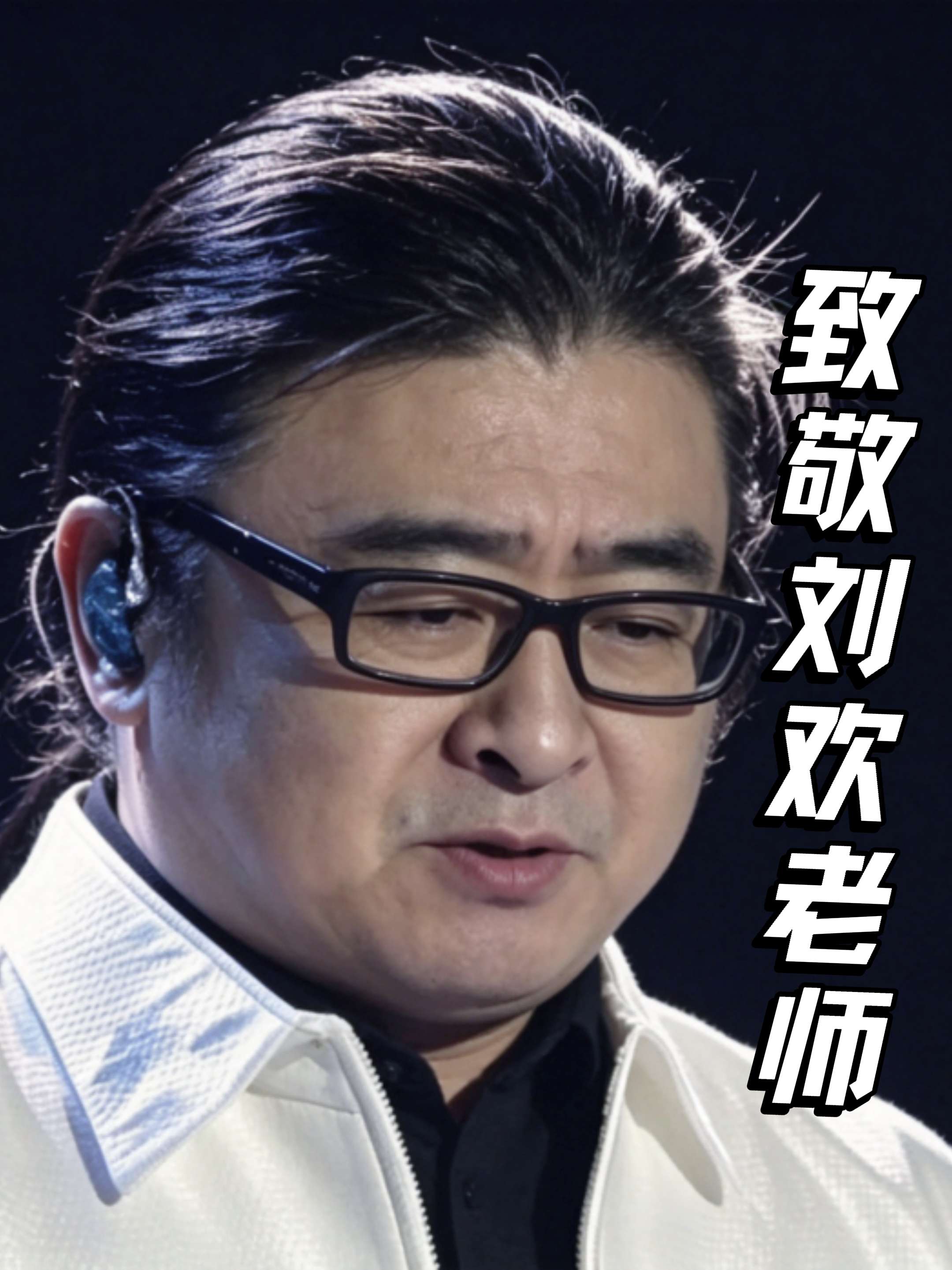 刘欢老师