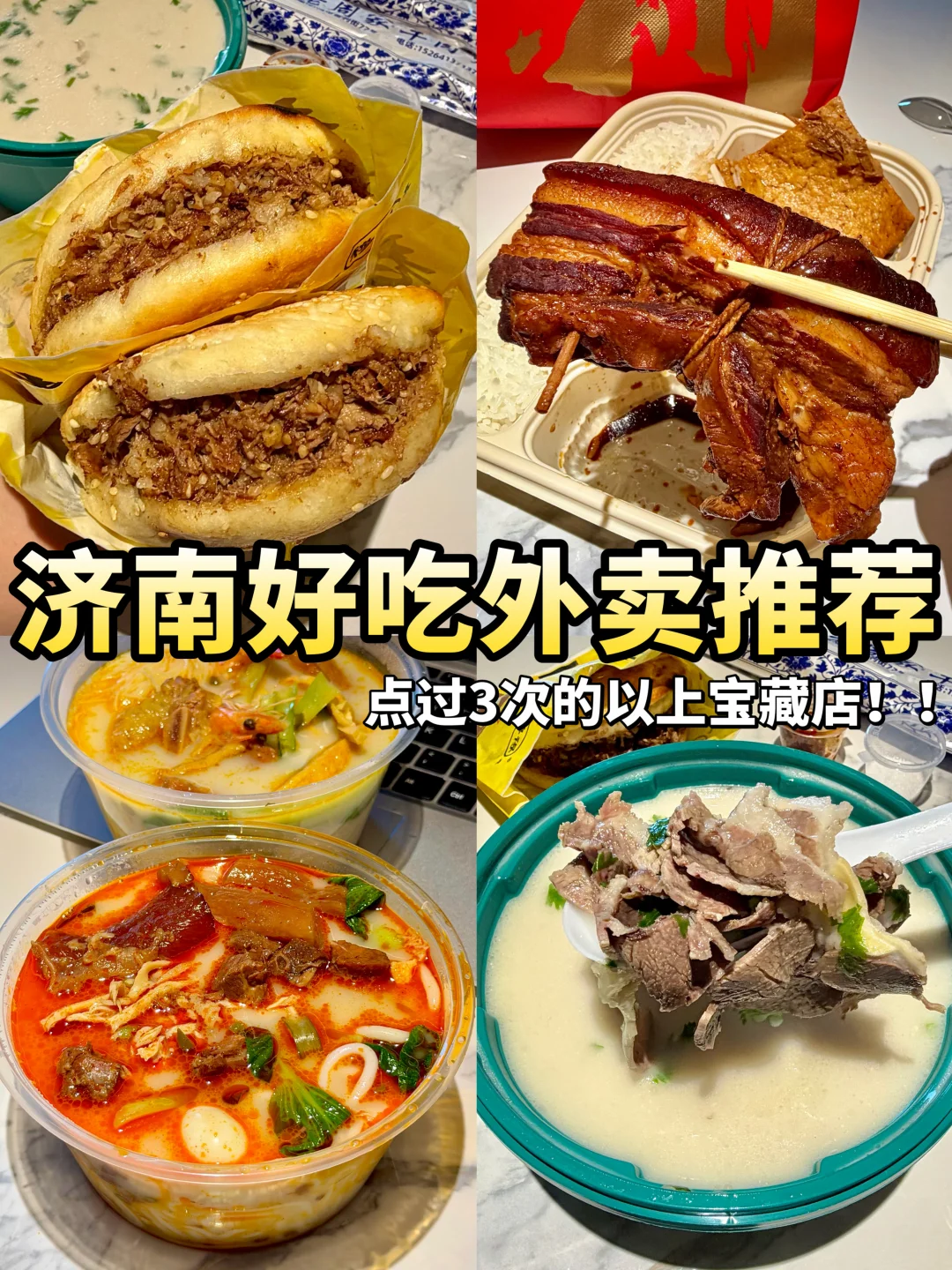 济南！！点过3次以上的封神外卖！！！