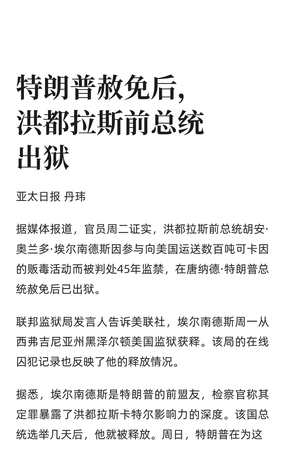 特朗普赦免后，洪都拉斯前总统出狱