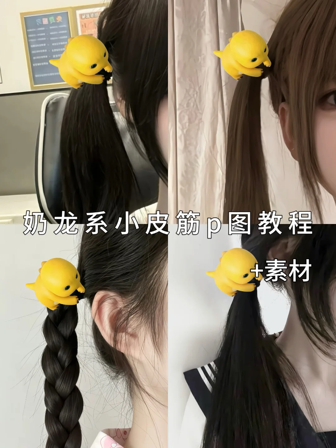 奶龙系小皮筋p图教程