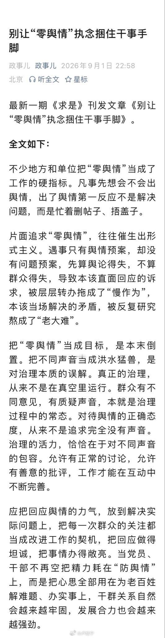 求是杂志刊文：不少地方和单位把“零舆情”当成了工作的硬指标。凡事先想会不会出舆情，出了舆情第一反应不是解决问题，而是忙着删帖子、捂盖子。 ​