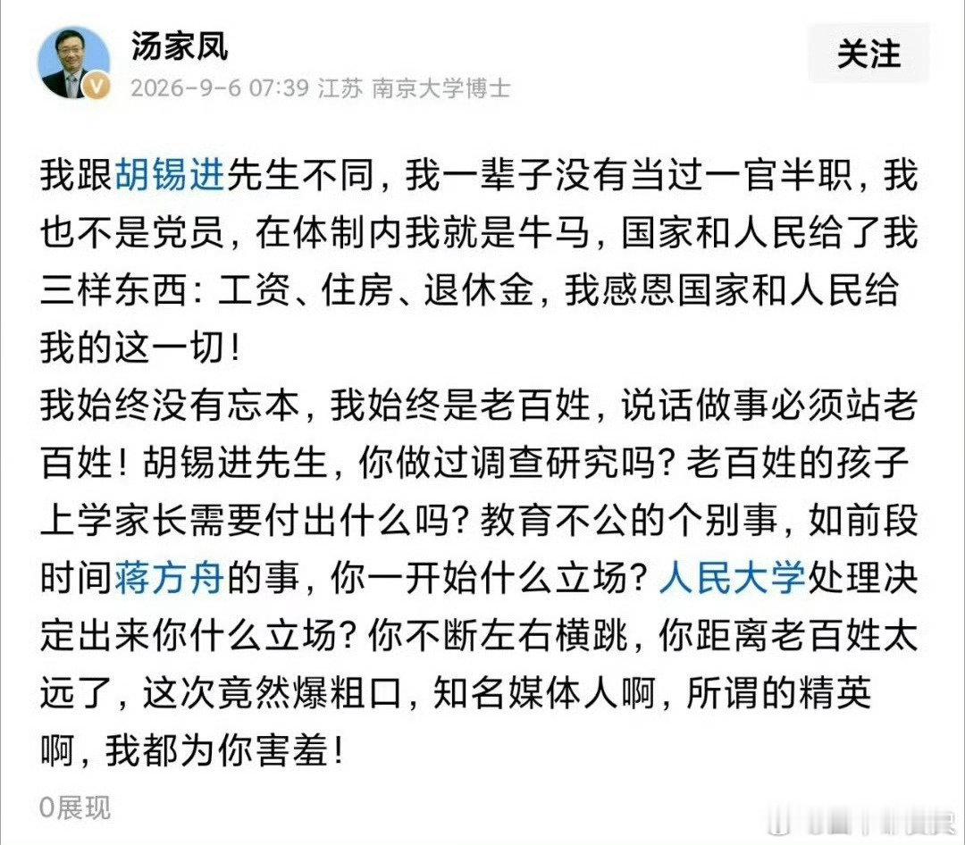 老胡有点脱离群众了……#汤家凤称胡锡进离老百姓太远# ​