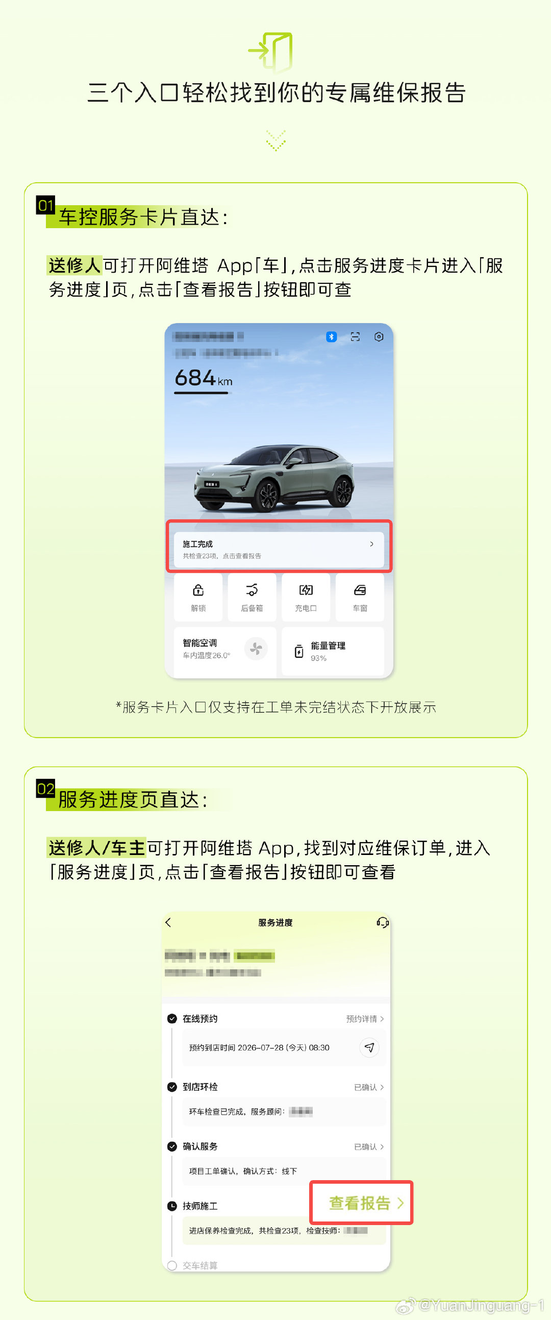 阿维塔电子维保报告全国上线！
以后维保完不用追着技师问 “我车到底做了啥”
打开 App 就能看全所有信息
我们的目标是让每一次维保都明明白白，每一次出行都安安心心～
#阿维塔服务 #电子维保报告 ​