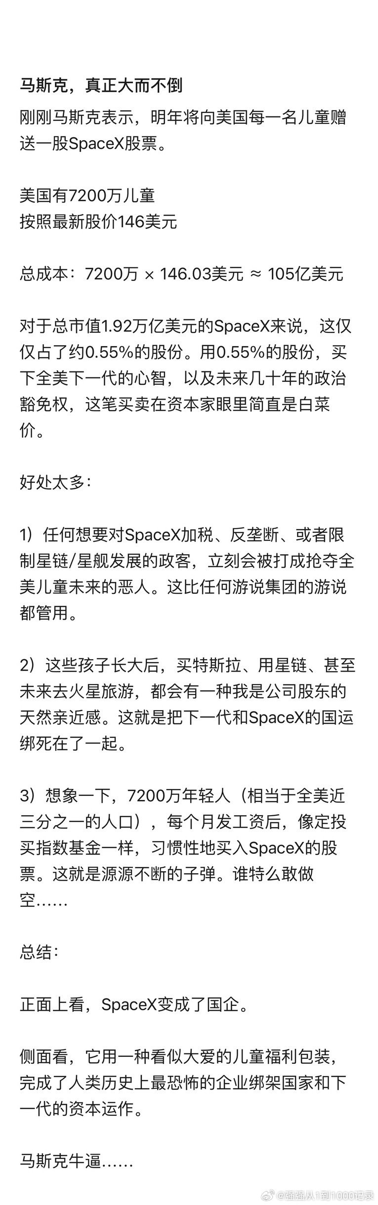 刚刚马斯克表示，明年将向美国每一名儿童赠送一股SpaceX股票。

美国有7200万儿童，按照最新股价146美元

总成本：7200万 × 146.03美元 ≈ 105亿美元。 ​