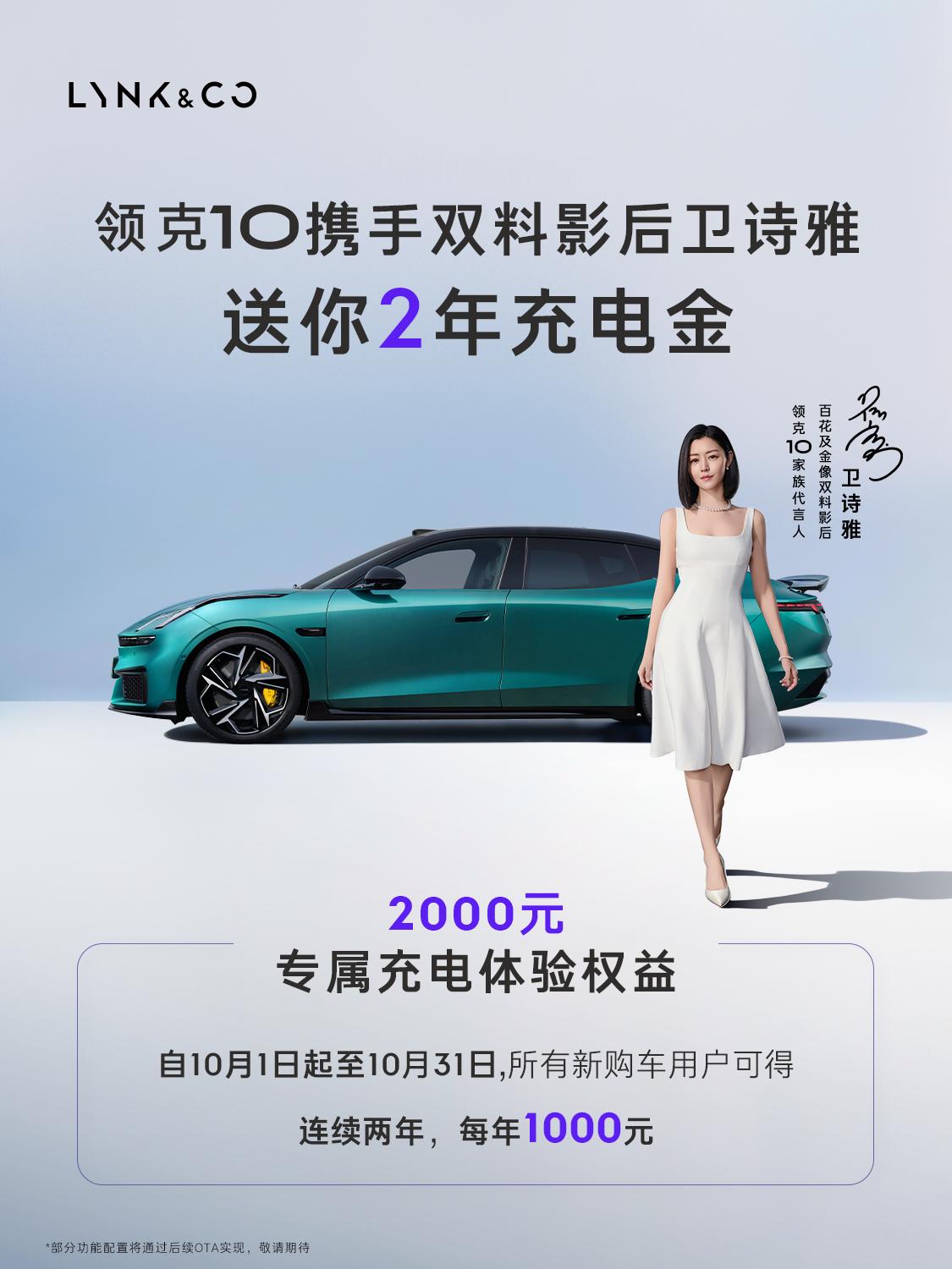#领克高管官宣10智充版送充电金# 买领克10兆瓦智充版，不止拥有领先的兆瓦级快充，还有实打实的用车权益。10月1日起新购车用户，可享两年共计2000元充电金，可以直接用于日常补能。质保层面，首任车主享受三电终身质保。AI智慧充通过大模型学习用车习惯，定制专属充电策略，脉冲修复技术提升电池循环寿 ​