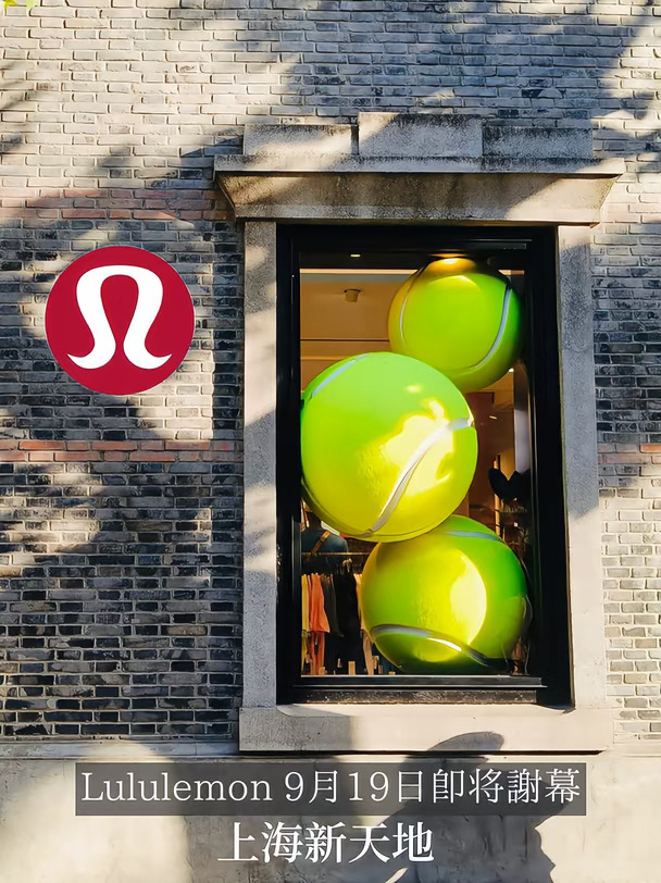 LULULEMON 上海新天地店9月19日谢幕！