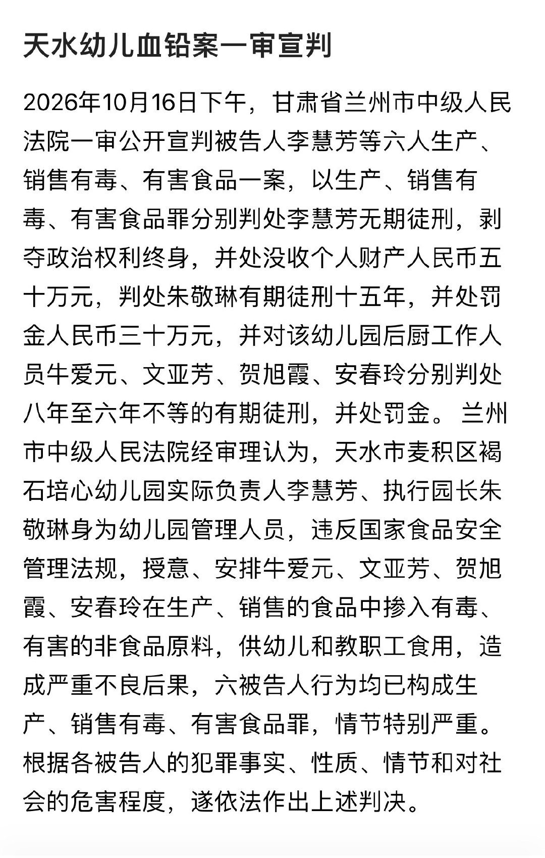 #天水幼儿血铅案一审宣判#
天水这案子判了，把彩绘颜料稀释后用于食品制作。
老板被判无期，园长15年，后厨人员6-8年。 ​