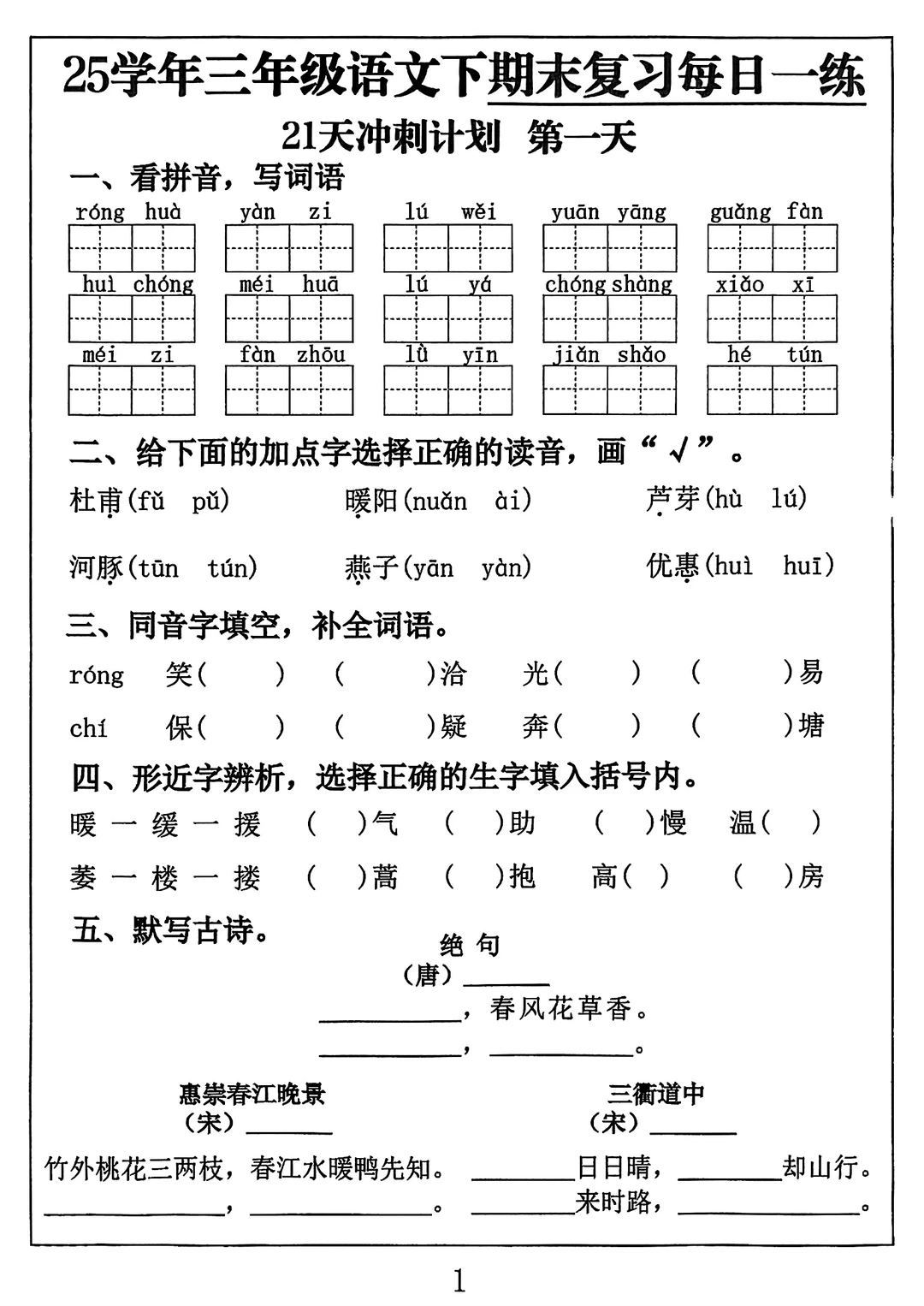 三年级下册语文期末复习冲刺