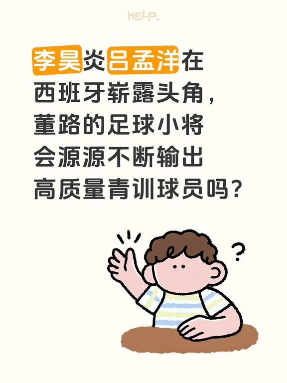 董路足球小将会不断输出高质量青训球员吗？