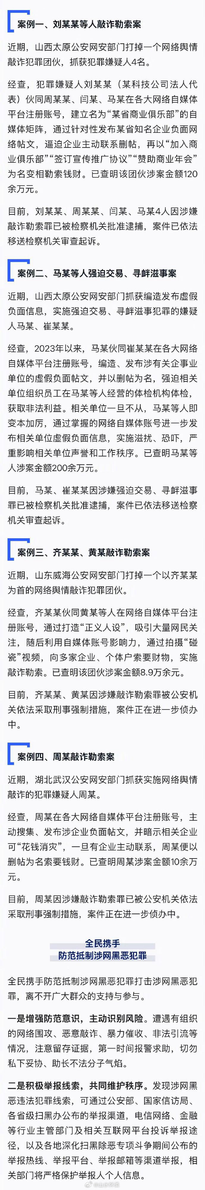 #小柔说法# 【拍“碰瓷”视频、发涉企负面帖文 #4起网络舆情敲诈典型案例公布#】公安机关网安部门依托“净网—2026”专项行动，扎实开展深化扫黑除恶专项斗争。今日，公布4起网络舆情敲诈典型案例↓（via.​