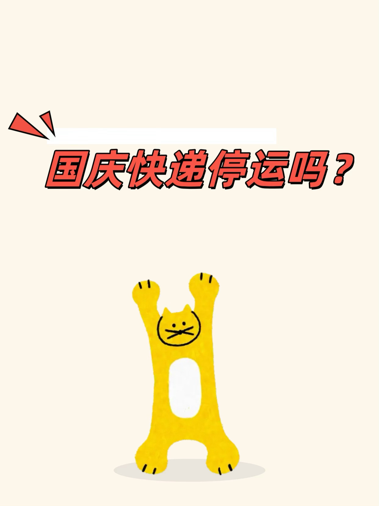 国庆快递停运吗？
🚩国庆节快递会不会停运？
 
国内快递不会全面停运！没有像春节那样大面积停收派件。
顺丰、中通、圆通、韵达、极兔、邮政、京东全部正常收寄派送，只是人手轮休，爆仓，时效变慢。
📌现实情况
 
1. 10.1‑10.7：正常揽收、正常派送，但是：
 
• 网点部分员工放假轮休，分拣压力 ​