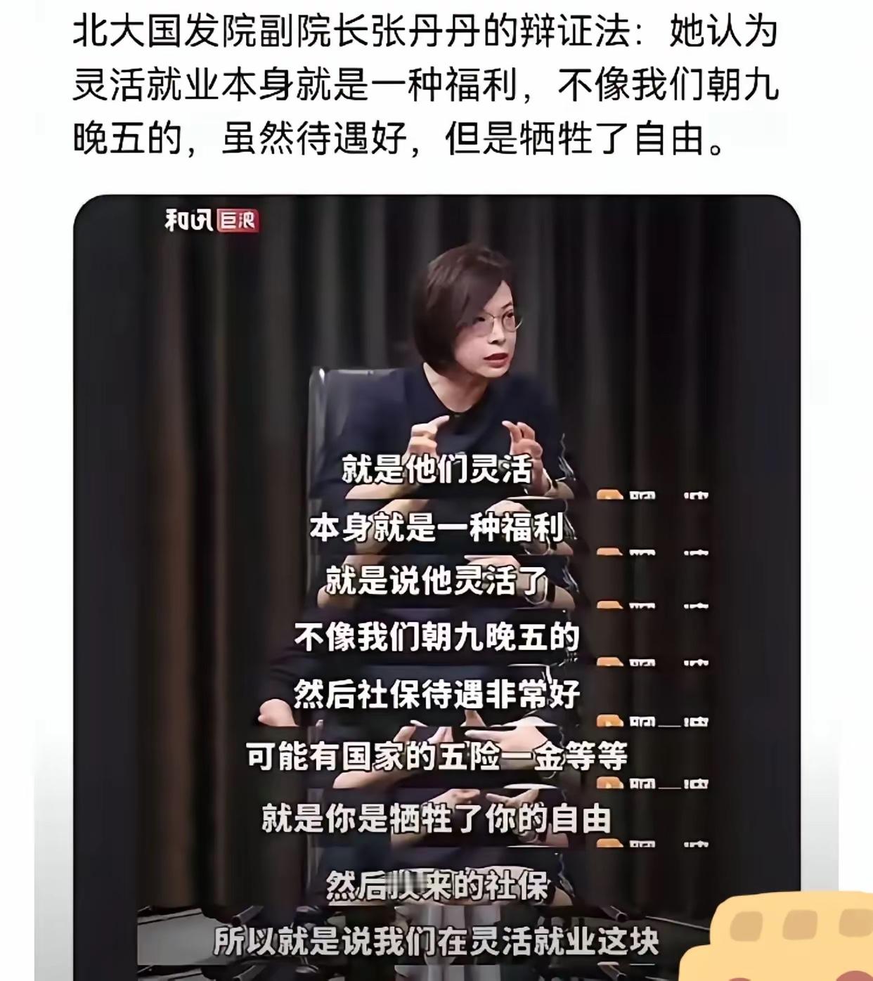 北大国发院副院长一番关于灵活就业的说法招来一片骂声：灵活就业本身就是一种福利，像我们朝九晚五的，虽然待遇好，但是牺牲了自由。
有人批评说：四肢不勤五谷不分，国家真不需要这样的所谓专家。
真不冤，问题是这种专家还有多少？各个领域都有，不是个案，应该是一批。