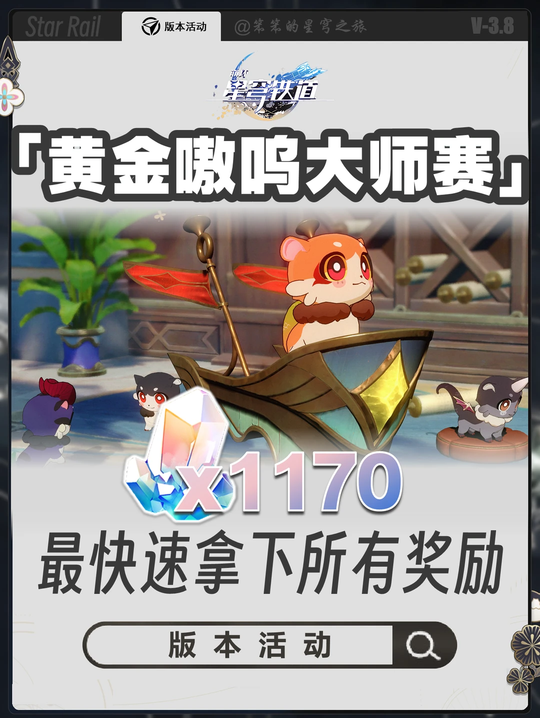 1170星琼黄金嗷呜大师赛，最快拿下所有奖励