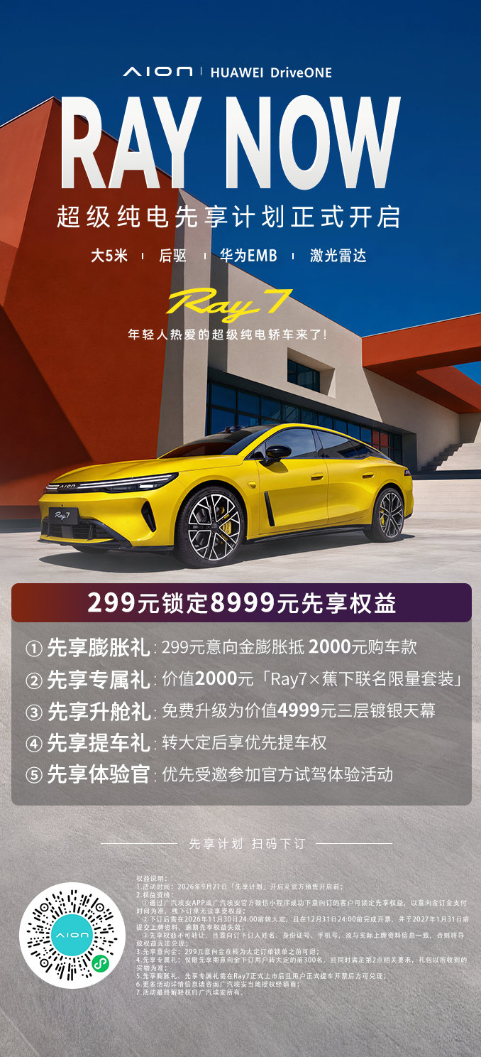 很多车是三选二，Ray7，全都要。这就是"年轻人热爱的超级纯电"。
299元锁定8999元先享权益
Ray7先享计划，冲就对了
#Ray7先享计划开启##年轻人热爱的超级纯电轿车# ​