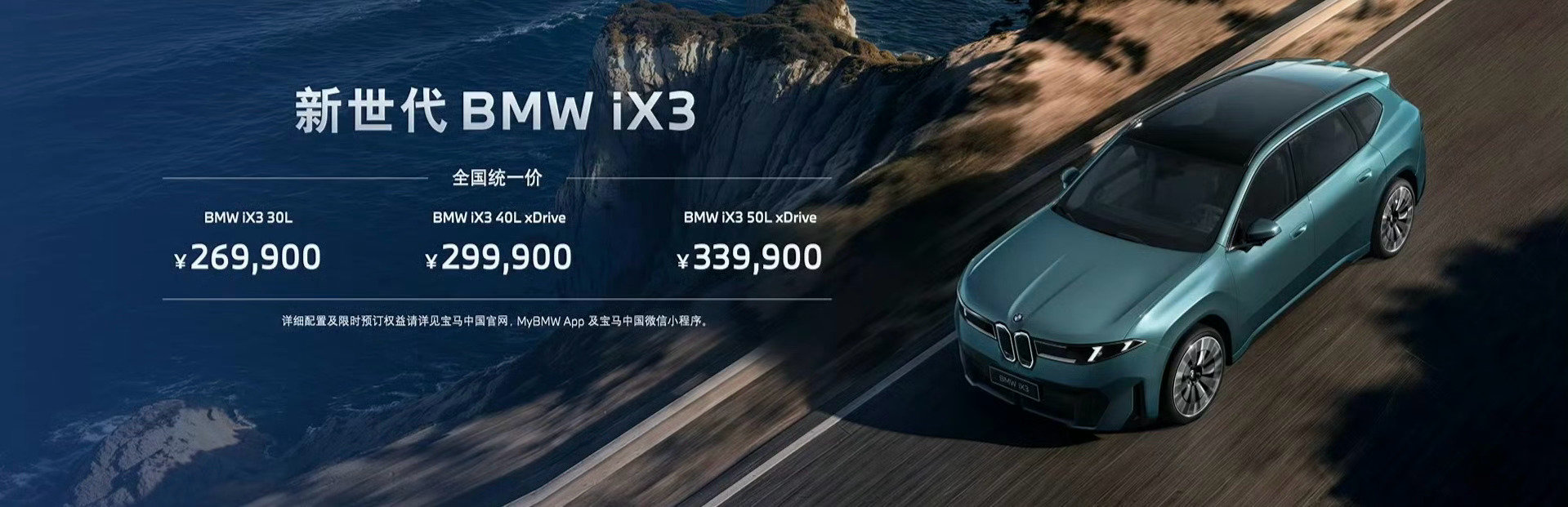 够拼的！对于宝马来说，新世代车型，只许成功不许失败。纯电iX3全国统一价26.99万-33.99万，我得尽快试驾这台车，我很期待！ ​