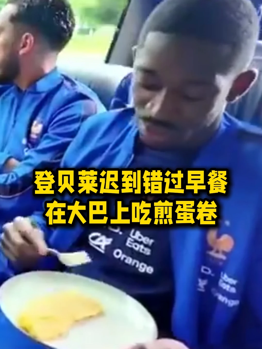 登贝莱迟到错过早餐时间在大巴上吃煎蛋卷