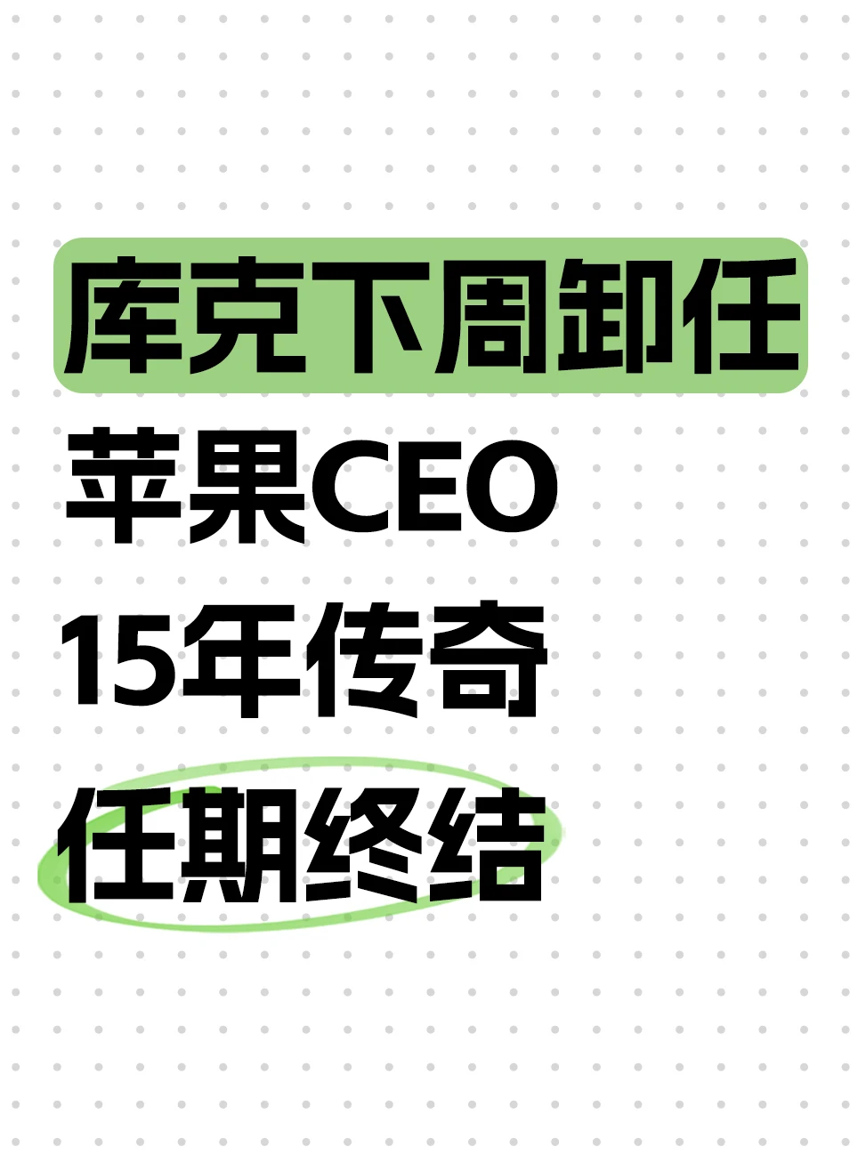 库克卸任后苹果会变天吗？