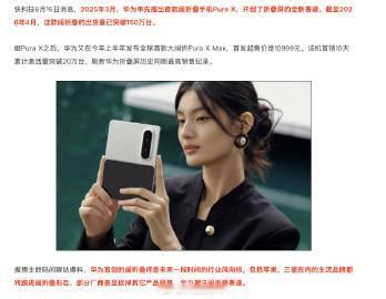 虽然华为有Pura X在前，但是阔折叠这里说不上三星和苹果抄Pura ...