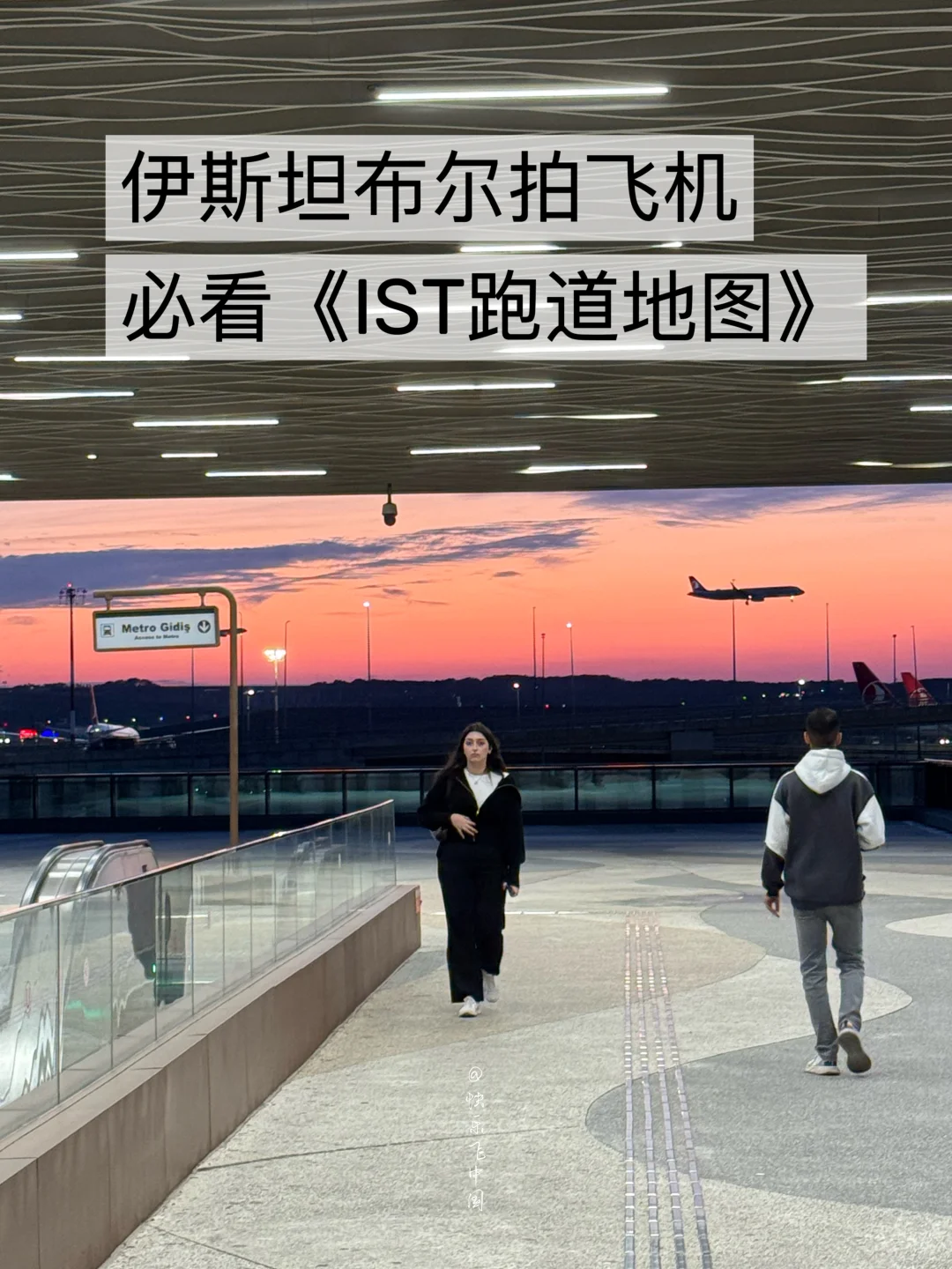 伊斯坦布尔拍飞机，必看《IST跑道地图》❗️