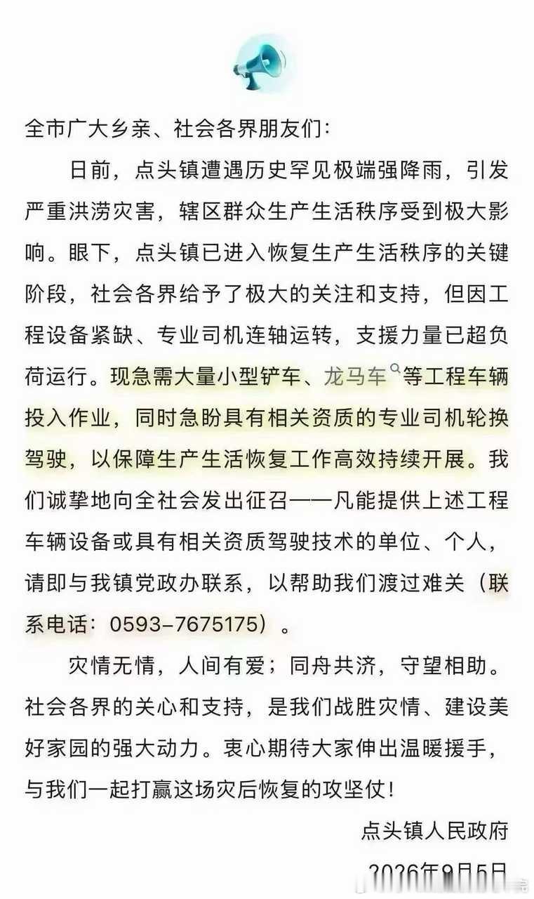 11778
愿得到您的支援[作揖][作揖][作揖]
福鼎市点头政府倡议社会救灾需要：
现急需大量小型铲车、龙马车等工程车辆投入作业，我们诚挚地向全社会发出征召——凡能提供上述工程车辆设备或具有相关资质驾驶技术的单位、个人，请即与我镇党政办联系，以帮助我们渡过难关（联系电话：0593-7675175）。
（ ​