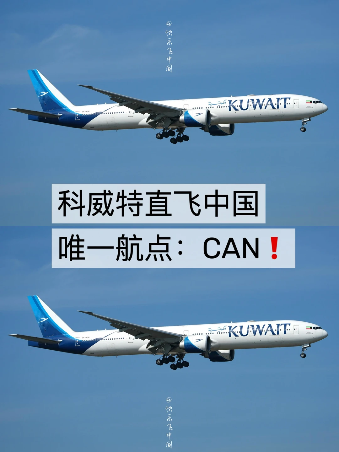 科威特直飞中国唯一航点：CAN❗️