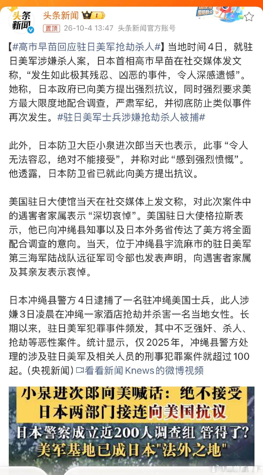 #高市早苗回应驻日美军抢劫杀人# 依法处理。 ​