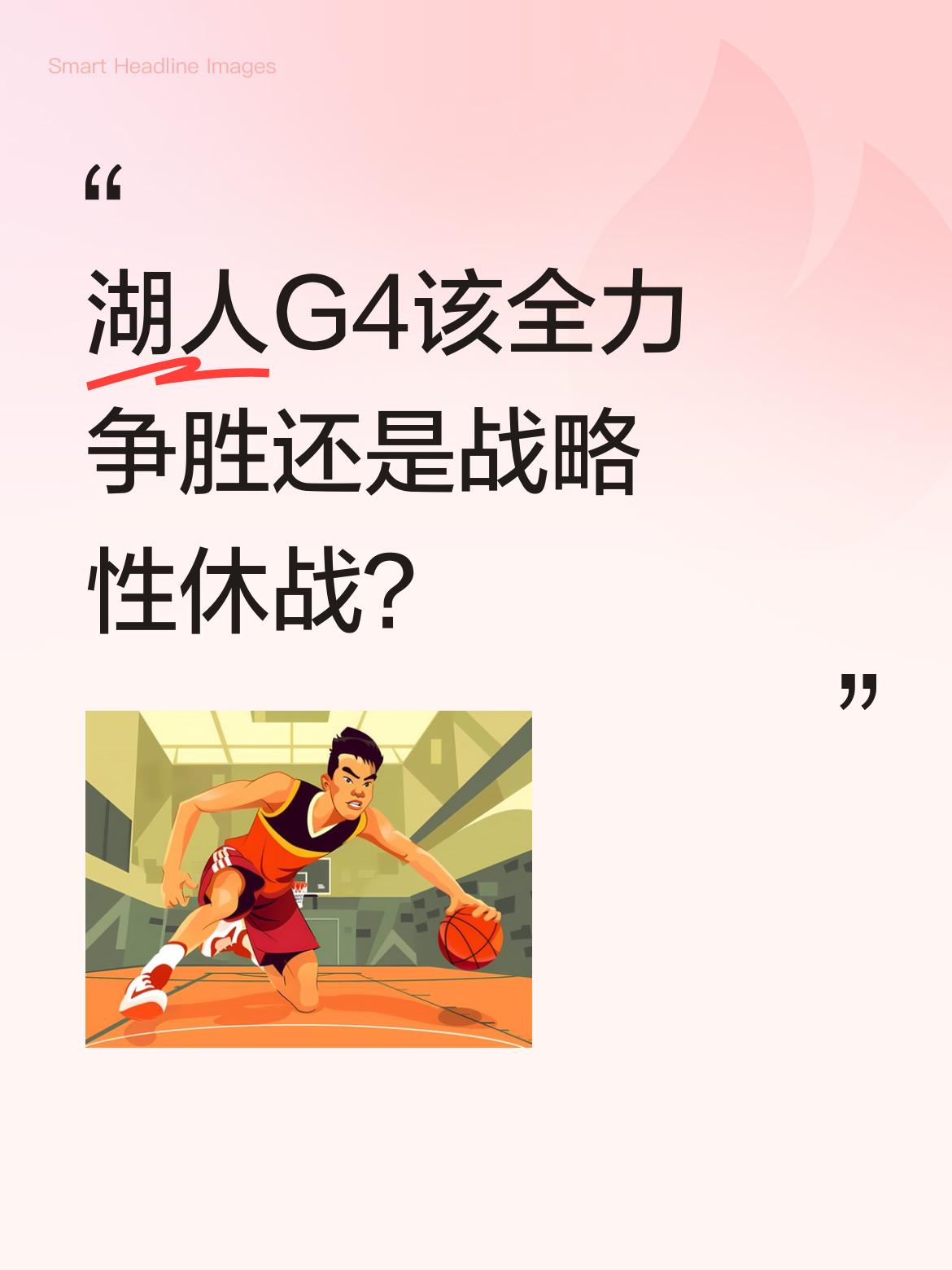 湖人G4该全力争胜还是战略性休战？ 目前湖人3-0领先火箭，手握两大定...