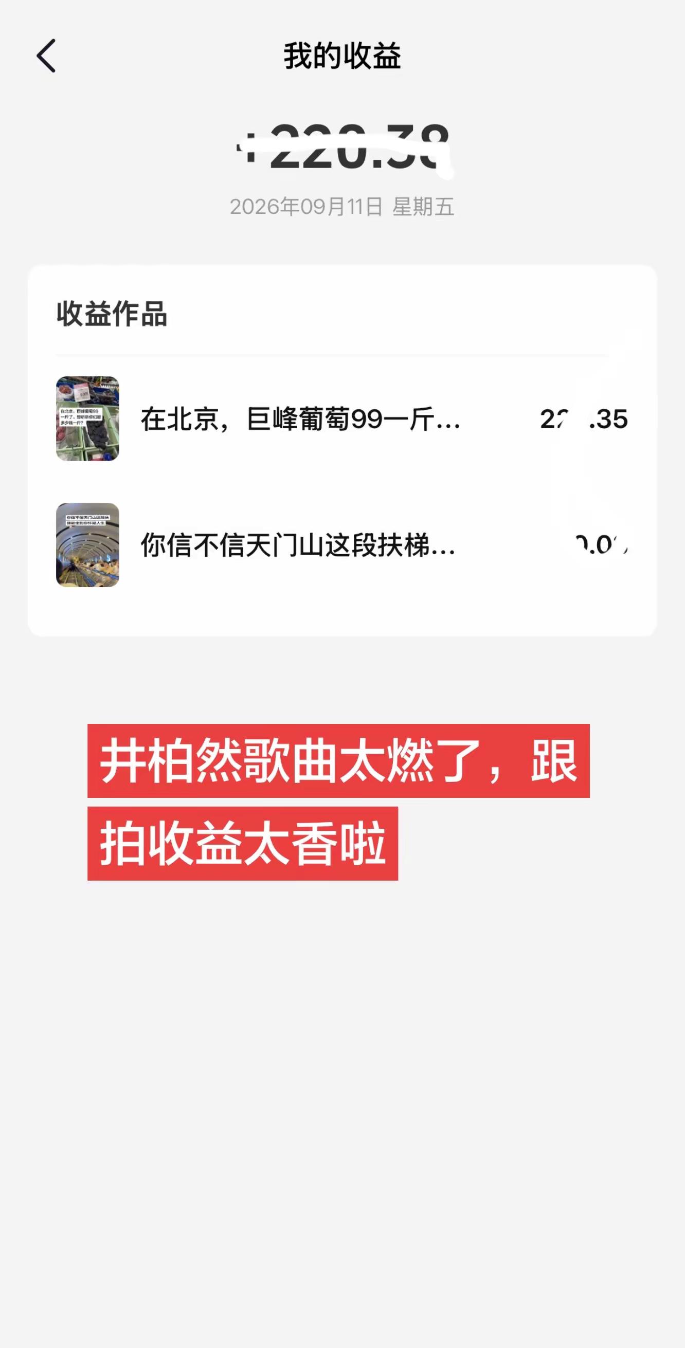 井柏然歌曲太燃了，跟拍收益太香啦