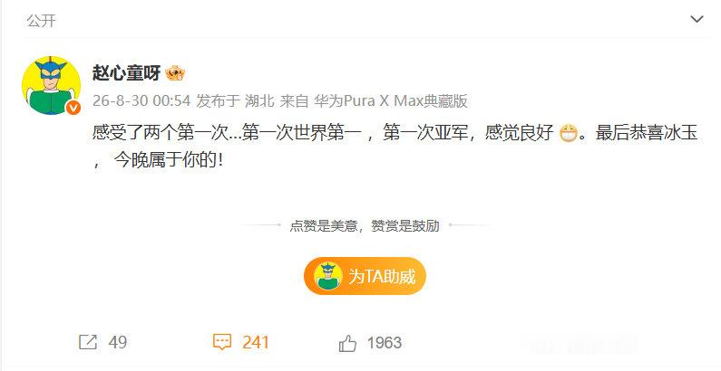 #赵心童祝贺常冰玉#  2026斯诺克武汉公开赛决赛，10比7赵心童夺得冠军，赵心童收获亚军。

更新社媒：“感受了两个第一次…第一次世界第一 ，第一次亚军，感觉良好 [嘻嘻]。最后恭喜冰玉 ， 今晚属于你的！ ​​​”

#常冰玉自制AI跳舞预言夺冠##看斯诺克上咪咕# ​