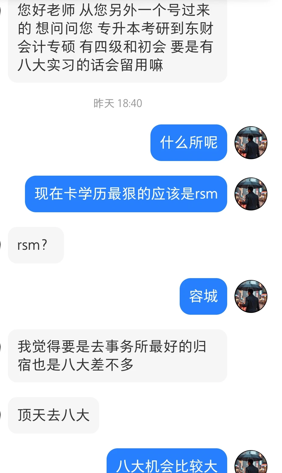 专升本+东财硕是否有去四大八大可能性?